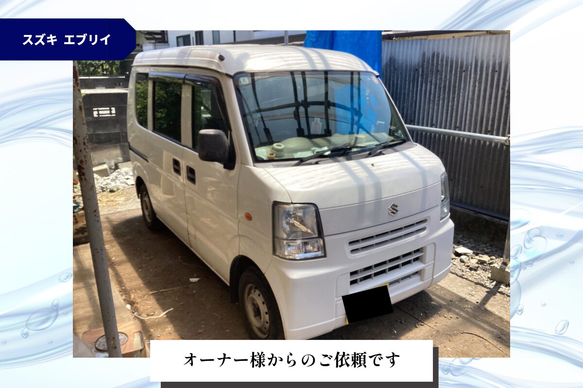 エブリイ　エアコン洗浄